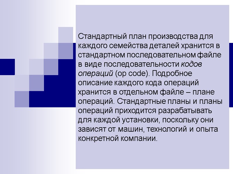 Стандартный план производства для каждого семейства деталей хранится в стандартном последовательном файле в виде